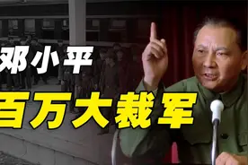1985年邓公宣布裁军百万，军长司令都也不例外，如今才知英明之处视频封面