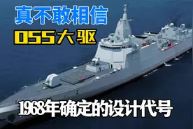 真不敢相信055大驱，是1968年确定的设计代号视频封面