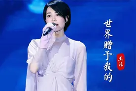 王菲2025春晚特别单曲《世界赠予我的》感恩所有赠予，太治愈了视频封面