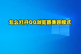 怎么打开QQ浏览器兼容模式视频封面