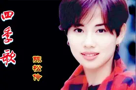 陈松伶《四季歌》粤语版，天籁般的嗓音柔美动听，仿佛身临其境。