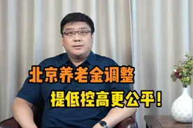 北京市养老金调整方案出台！“提低控高”公平合理！视频封面