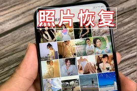 手机照片或资料被误删除了，不要着急，我来告诉你如何快速找回来视频封面
