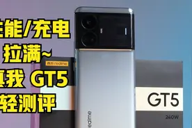 性能，充电体验拉满的安卓直屏旗舰~真我 GT5-轻测评视频封面
