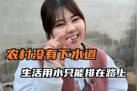 农村没有下水道怎么排水，日本媳妇很内疚：流到路上到处都是湿的视频封面