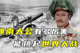 斐迪南大公究竟有多厉害，能挑起世界大战？一战的根本原因是？视频封面