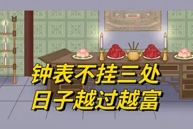 老话说：“钟表不挂三处，日子越过越富”，哪3处不能挂？视频封面