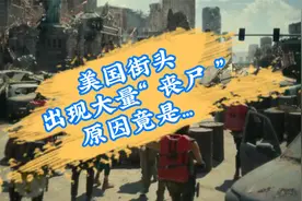 美国街头出现大量“ 丧尸 ”原因竟是？