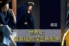“藏蓝色”穿搭太高级了，秋冬这样“配色”，时髦又显“贵”！