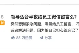 领导适合半夜给员工微信留言么?