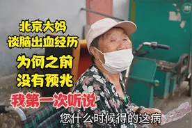 北京大妈谈脑出血经历，为何之前没有预兆，我还是第一次听说视频封面