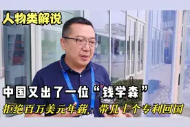 中国又出一位“钱学森”，拒绝百万美元的年薪，带几十个专利回国视频封面