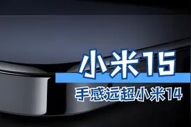 小米15手感比小米14好，或首发骁龙8至尊版，预计月底发布！