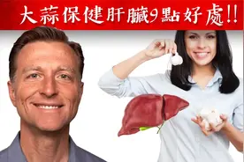 大蒜對肝臟9大好處,自然療法,柏格醫生 Dr Berg视频封面