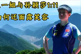 被孙颖莎打到11：1，波兰一姐为何面露笑容？谁注意莎莎举动视频封面