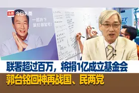 联署超过百万，将捐1亿成立基金会，郭台铭回神再战国、民两党视频封面