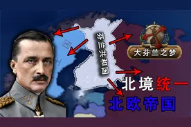 1938北欧统一 重建北欧帝国 芬兰 01 【钢铁雄心4&56】视频封面