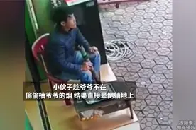 小伙子趁爷爷不在偷偷抽爷爷的烟 结果直接晕倒躺地上