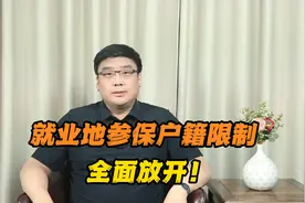 全面放开就业地参保户籍限制，有什么影响？视频封面