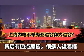 上海为啥不举办世界级运动会？背后四点深义，很多人没看懂视频封面