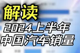 解读2024年上半年中国汽车销量排行榜视频封面