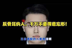 反骨耳的人，千万不要得意忘形！