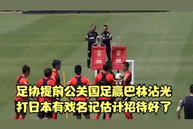 足协提前公关？国足赢巴林沾光，打日本有戏，名记：估计招待好了视频封面