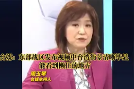 台媒：东部战区发布视频中台湾街景清晰毕显 ，能看到懒住的地方视频封面