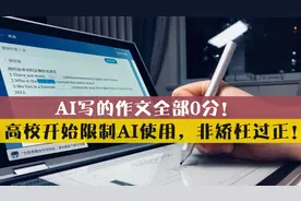 AI写的作文全部0分！高校开始限制AI使用，别觉得矫枉过正！视频封面