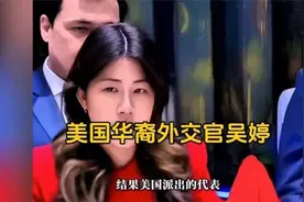 美国华裔外交官吴婷代表美国反华，被我国外交官怒怼！视频封面
