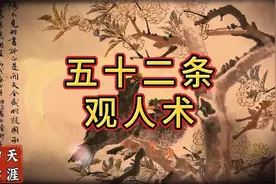 52条失传已久的观人术，让你真正看清身边的人 (1)视频封面