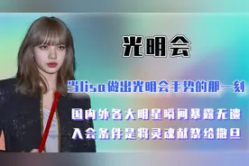 Lisa疑似加入光明会，疯马秀为信徒测试，国内外明星做出同款手势视频封面