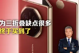 华为三折叠缺点很多，我终于买到了视频封面