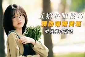 五招护眼技巧，预防眼睛黄斑，增强视力健康