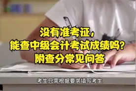 没有准考证，能查中级会计考试成绩吗？附查分常见问答视频封面