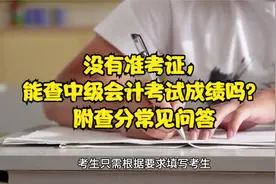 没有准考证，能查中级会计考试成绩吗？附查分常见问答视频封面