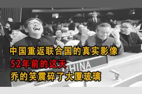 中国重返联合国的真实影像，52年前的这天，乔的笑震碎了大厦玻璃