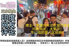 博主一家国庆来北京旅行体验，印度网友：专门找富人区拍摄？视频封面