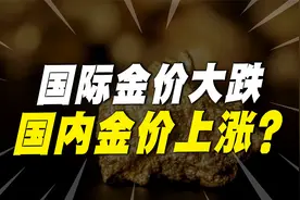 新年伊始！国际金价迎来暴跌，为何国内金价却在上涨？视频封面