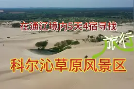 通辽市风景区排行榜上第一的科尔沁草原风景区到底在哪