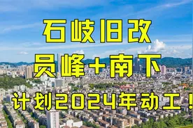 石岐员峰+南下城中村改造项目即将展开，将建10座百米以上高楼视频封面