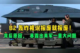 B2轰炸机值20亿，美军说报废就报废！背后原因，暴露出一重大问题视频封面