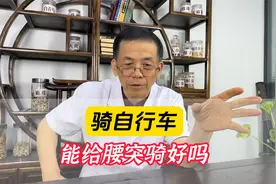 骑自行车，能给腰突骑好吗？