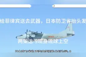 刚给菲律宾送去武器，日本防卫省抬头发现：两架运 现身琉球上空视频封面