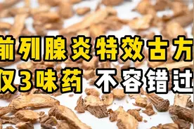 前列腺炎特效经验方，仅3味药，不容错过视频封面
