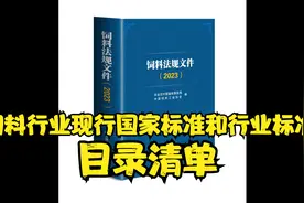 饲料行业现行国家标准和行业标准——饲料法规文件汇编目录视频封面