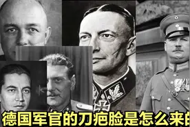 德国军官的刀疤脸是怎么来的？“正确”的学生都有义务练习击剑视频封面