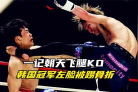 韩国跆拳道冠军被一脚爆头KO，左脸骨折真惨视频封面