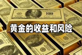 投资黄金的收益和风险视频封面