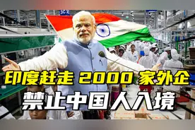 印度赶走2000家外企，禁止中国人入境，印企被逼反向华输送资源视频封面